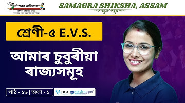 Ekaksha Assam | Class - 5 | E.V.S  | Lesson - 16 | আমাৰ চুবুৰীয়া ৰাজ্যসমূহ | Part - 1
