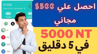 ربح 500$ مجاني من محفظه Neptune في اقل من 5 دقايق 5000 NT بقيمة 500 دولار امريكي