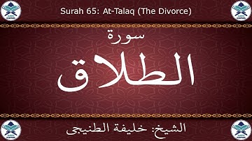 القرآن الكريم بصوت خليفة الطنيجي - سورة الطلاق