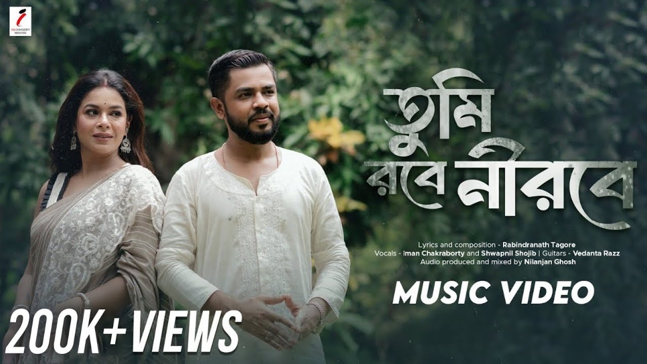 Tumi Robe Nirobe | তুমি রবে নীরবে | Iman Chakraborty | Shwapnil Shojib | Rabindra Sangeet |