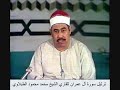 ترتيل سورة آل عمران للقاريء الشيخ محمد محمود الطبلاوي