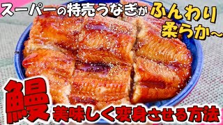 スーパーの特売うなぎが劇的⁉に美味しくなる【ふわットロ柔らか鰻に変身させる方法】ちょっとしたひと手間でめちゃ旨