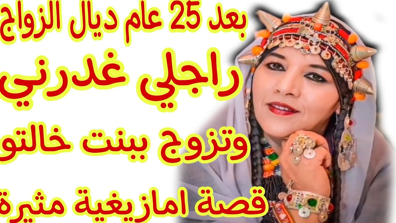 القصة183♥️بعد 25 عام ديال الزواج راجلي غذرني وتزوج ببنت خالتو😭قصة أمازيغية فيها أحداث صادمة ومشوقة😇