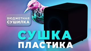 Сушим пластик для 3д принтера| Бюджетная сушилка для пластика!