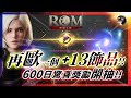 【ROM:王權之憶】10.21 600日驚喜獎勵開抽!在歐一個+13飾品嗎!期待這週更新!目標12萬法師! #金變 #金武 #ROM #롬 #ROM王權之憶 #王權之憶|DingDing
