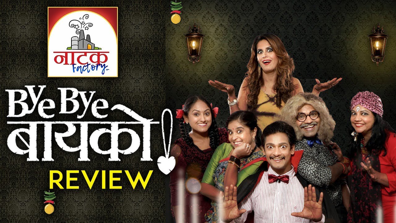 Bye Bye Bayko Review | Natak Factory | Marathi Natak | Sensible Media Production marathi comedy movies