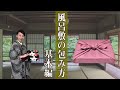 『風呂敷の包み方』 平包み・お使い包み・真結びが本当にできているか確認する裏技 【辻中公のやまとしぐさお稽古】