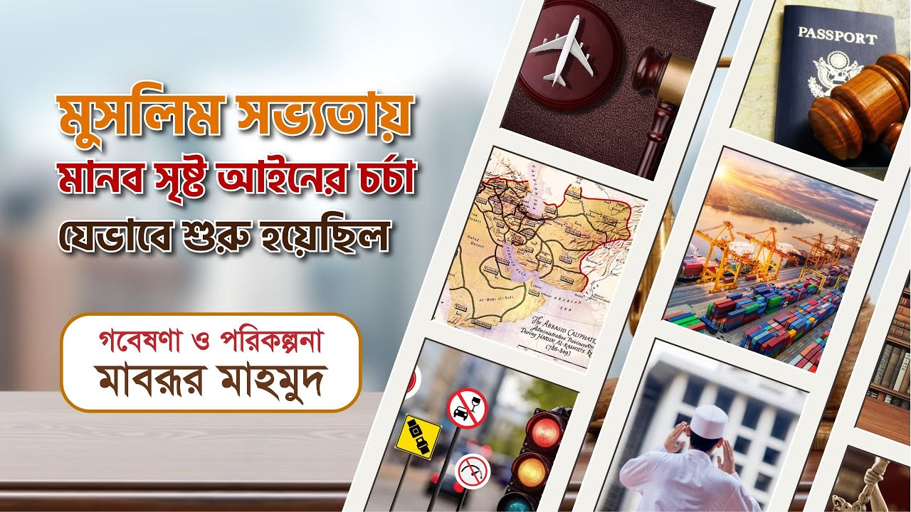 মুসলিম সভ্যতায় মানবসৃষ্ট আইনের চর্চা যেভাবে শুরু হয়েছিল।। মাবরূর মাহমুদ।। IDEAS FOR DEVELOPMENT
