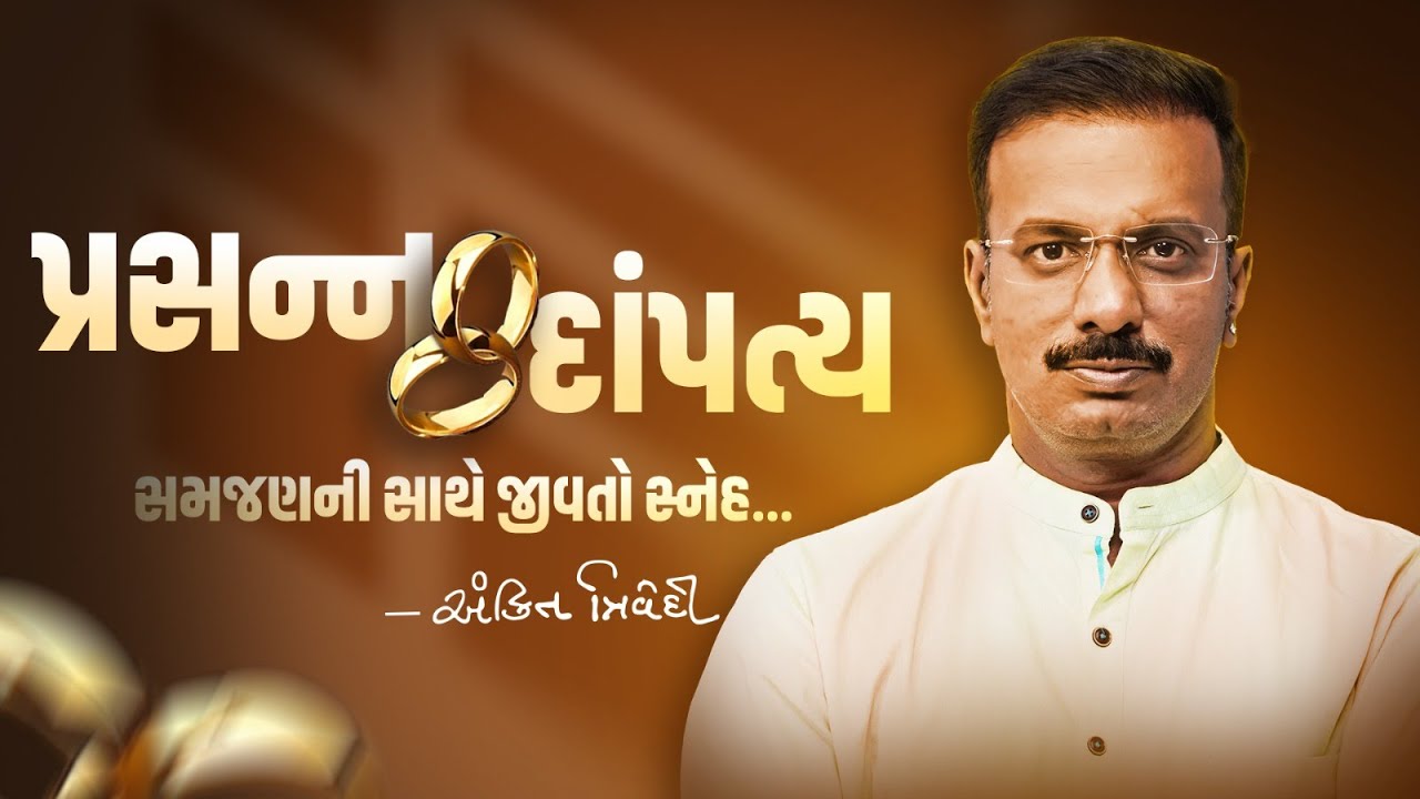 પ્રસન્ન દાંપત્ય…સમજણની સાથે જીવતો સ્નેહ… | Ankit Trivedi