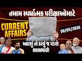30 May Current Affairs 2026 | Current Affairs Today in Gujarati | Daily Current Affairs 2026