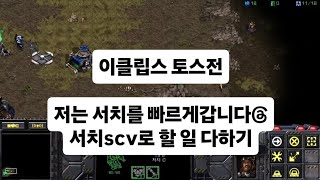 스타크래프트 이클립스 토스전 대응해보기