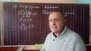 №99. Розв'язання дробово-раціональної нерівності методом рівносильних перетворень