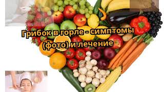 Грибок в горле - симптомы (фото) и лечение Грибок в горле - симптомы (фото) и лечение