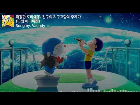 [유튜브 자막/한국어]극장판 도라에몽: 진구의 지구교향악(43기) 주제가 『타임 패러독스(タイムパラドックス)』 Song by. Vaundy