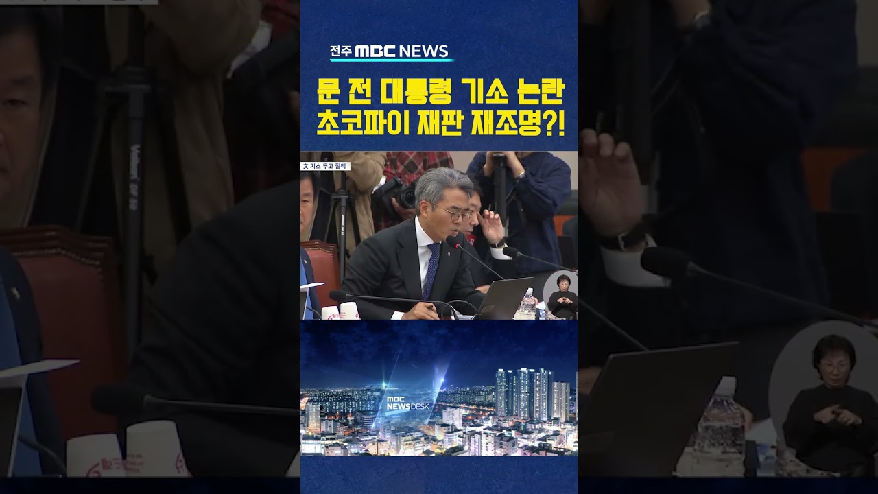 국감 현장, 문 전 대통령 기소 논란과 초코파이 재판 재조명??