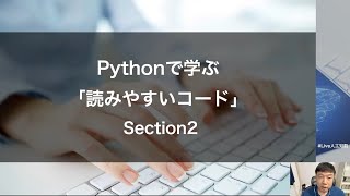 【Section2: ロジックをシンプルに】Pythonで学ぶ「読みやすいコード」 Section2 -Udemyコースを一部無料公開- #udemy