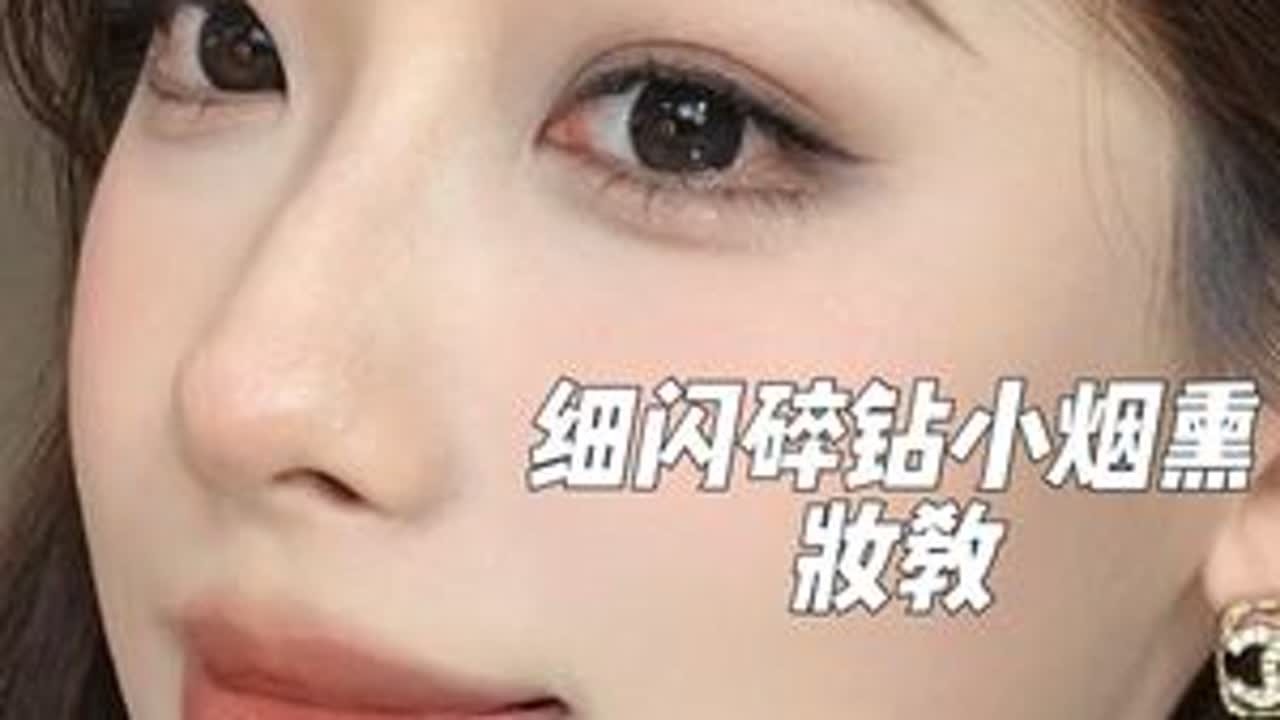 〈细闪碎钻小烟熏〉 自然清透版，妆教来啦！！！#今日妆容 #分享妆容 #妆教 #我的美妆日记 #助手抖音助我上热门