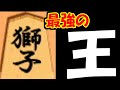 もしも相手の玉が二回行動してきたら勝てるのか？【獅子王将棋】