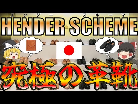 【ドメブラ】Hender Scheme（エンダースキーマ）を徹底解説！【ゆっくり解説】【ファッション】