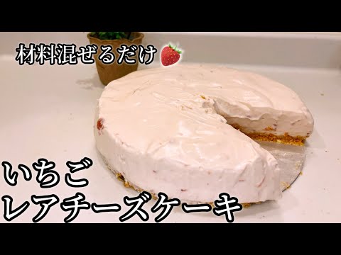 【材料混ぜるだけ】いちごレアチーズケーキ🍓作り方🧑‍🍳🧡のサムネイル