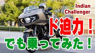 【ド迫力!!】インディアン「Challenger」試乗インプレッション【Challenger Dark Horse】