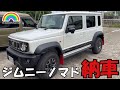 【ジムニーノマド】JC74Wノマド納車 白いノマドがやってきた #jc74 #jimny #nomade #ジムニー #ジムニーノマド
