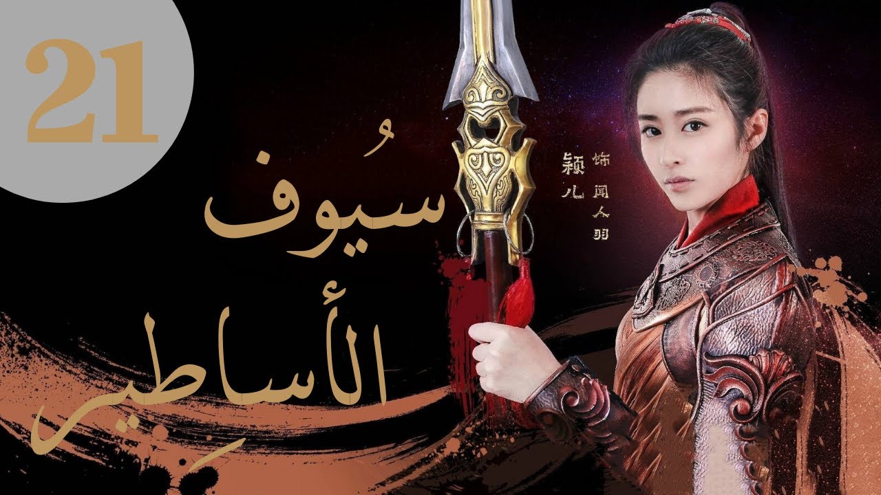 المسلسل الصيني سيوف الأساطير Swords Of Legends مترجم عربي الحلقة 21 Youtube