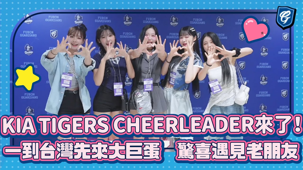 KIA TIGERS CHEERLEADER來了！📣 一到台灣來大巨蛋  驚喜遇見老朋友💙 