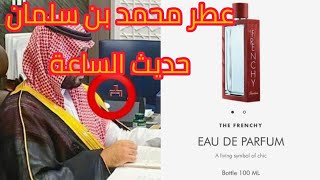 نفاذ عطر ولي العهد السعودي من المتاجر خلال ساعات فقط...بعد  أن شوهد جزء منه في مكتبه