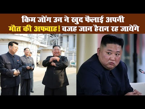 किम जोंग उन ने खुद फैलाई अपनी मौत की अफवाह! वजह जान हैरान रह जायेंगे II Kim Jong-un II  North Korea