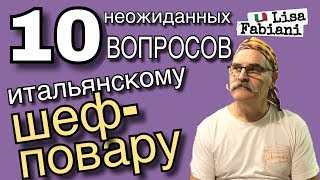 10 неожиданных ВОПРОСОВ ИТАЛЬЯНСКОМУ ШЕФ-ПОВАРУ | #лизафабиани #lisafabiani #italia 10 неожиданных ВОПРОСОВ ИТАЛЬЯНСКОМУ ШЕФ-ПОВАРУ | #лизафабиани #lisafabiani #italia
