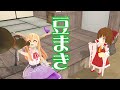 【東方MMD】博霊の巫女と鬼の豆まき【MMD紙芝居】