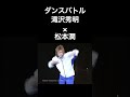 ダンスコラボ 滝沢秀明(タッキー&翼)×松本潤(嵐)