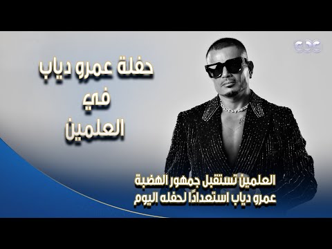 ساحة أرينا العلمين تستقبل جمهور الهضبة عمرو دياب استعداد ا لحفله اليوم في العلمين الجديدة