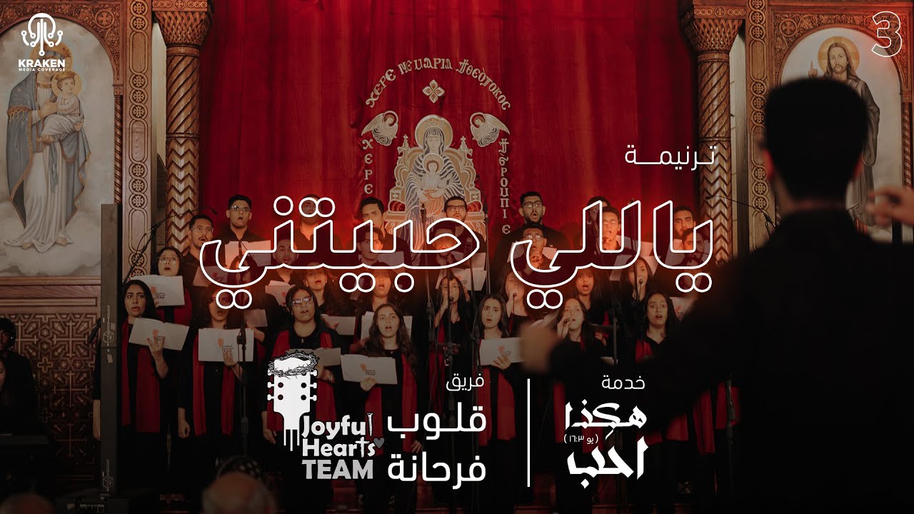 ترنيمة ياللى حبيتنى | فريق قلوب فرحانة