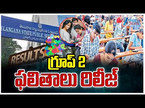 Telangana Group 2 Exam Results Release | గ్రూప్ 2 ఫలితాలు రిలీజ్ | ZEE Telugu News - ZEE24TELUGUNEWS