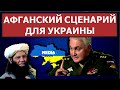 🔥 Москва грозит Украине сценарием Афганистана