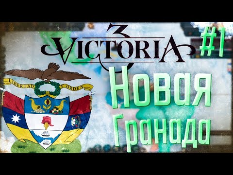 🇨🇴 Victoria 3 | Новая Гранада | #1 Игрок на Континенте