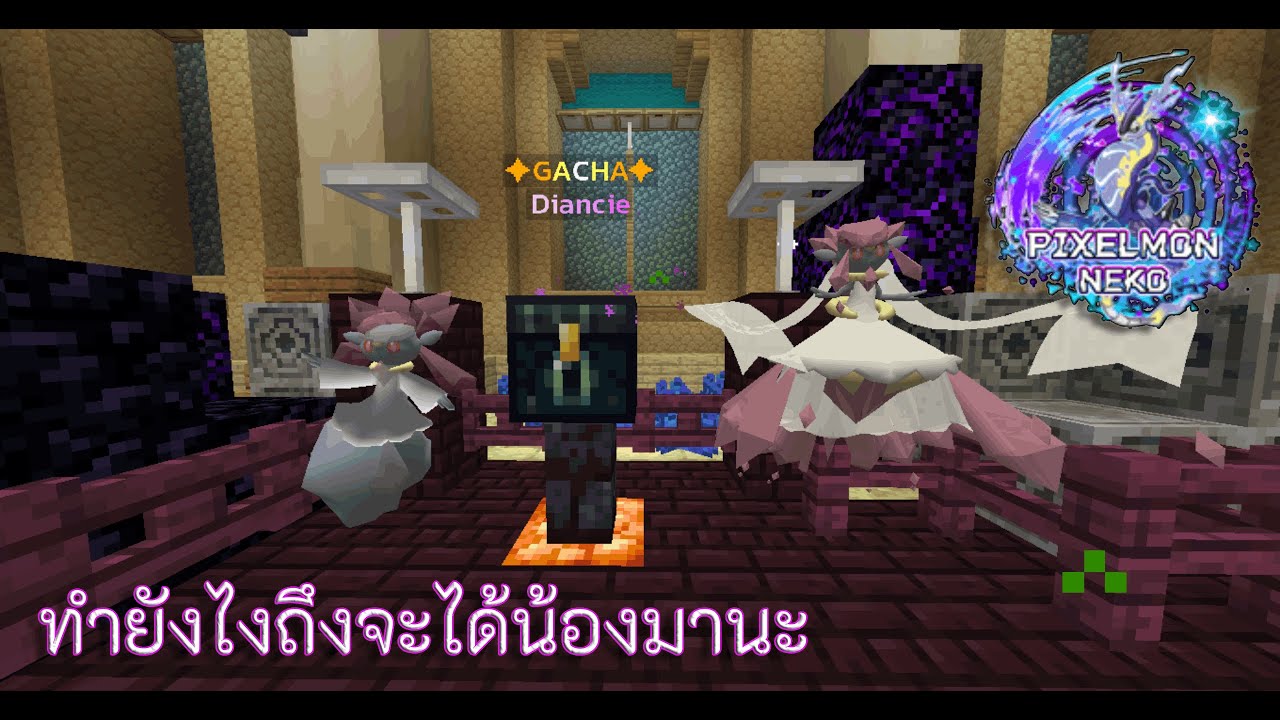 minecraft Pixelmon Neko EP 63 เปิดกาชาดีแอนซี จะได้ไหม (ขอเถอะแอด ...