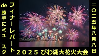 2025年8月8日】 2025 びわ湖大花火大会 〔フィナーレパート〕 de 勝手