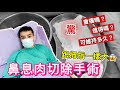 我去做「切除鼻息肉手術」啦！值得嗎 ? 手術痛嗎 ? 可以維持多久? 幾天恢復 ?