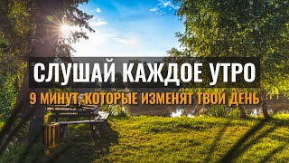 картинка: Утренний настрой на волшебный день. Практика самопомощи от Дианы Холод