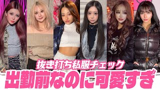 【抜き打ち】ピンクダンサーズの“リアル出勤ルック”公開✨