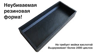 Неубиваемая резиновая форма для изготовления бордюра / Rubber mold for making concrete curbs