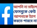ফেসবুকে কেউ ট্যাগ করতে পারবে না || How to stop tag of facebook timeline or profile | Bangla tutorial