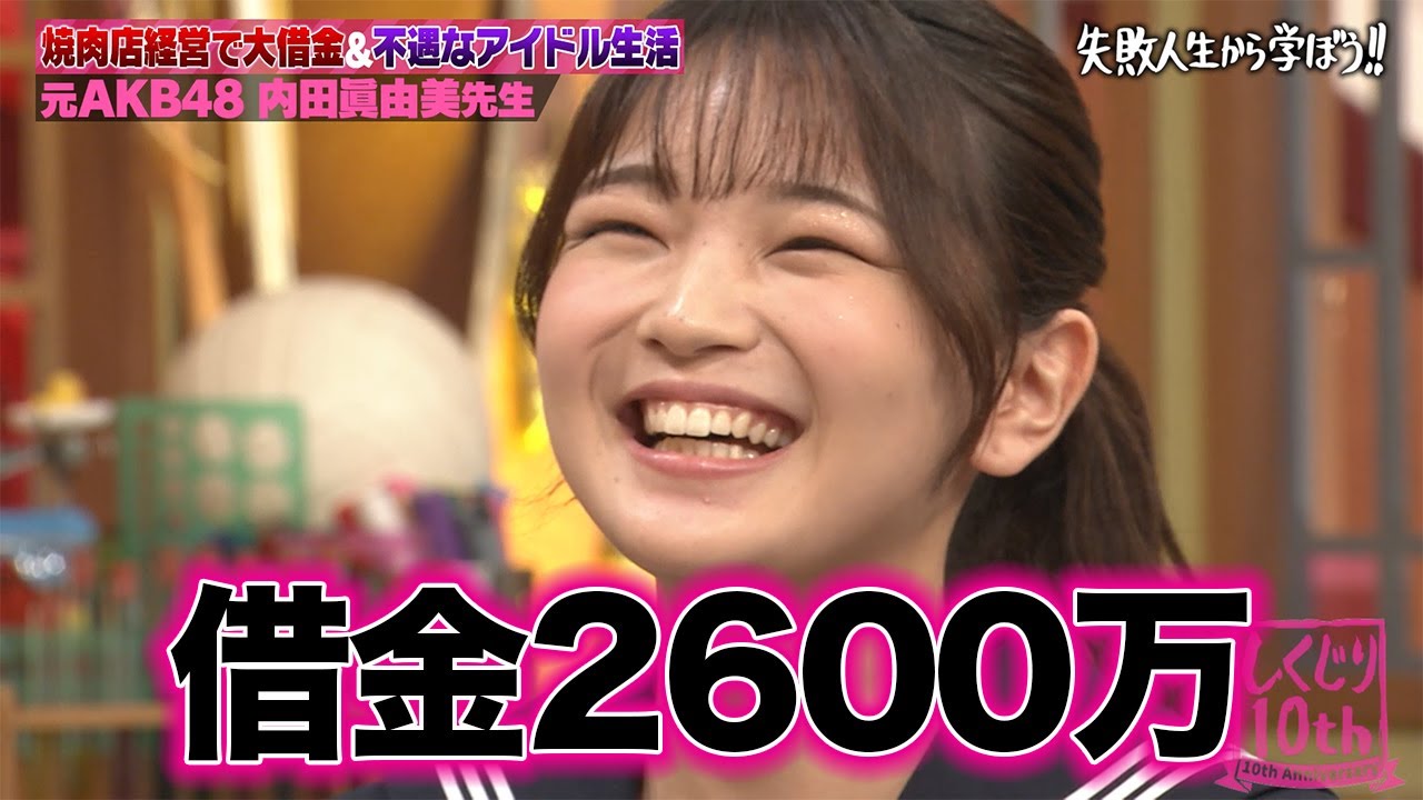 うまい話には裏がある！？元AKB48 内田眞由美が焼肉店のフランチャイズ化でまさかの借金地獄！？当時の事件を初告白！