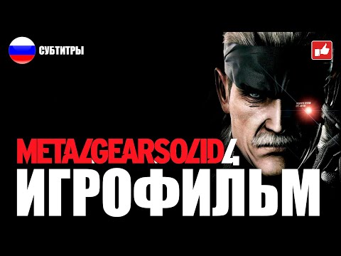 Metal Gear Solid 4 ИГРОФИЛЬМ русские субтитры ● PS3 прохождение без комментариев ● BFGames