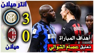 ملخص مباراة ميلان وإنتر  3-0 - ديربى مثير و جنون الشوالي