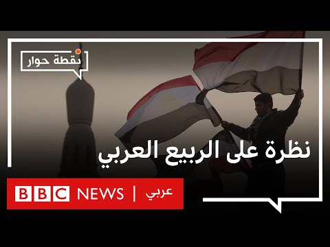 عشر سنوات على ثورات الربيع العربي ما الذي تحقق نقطة حوار