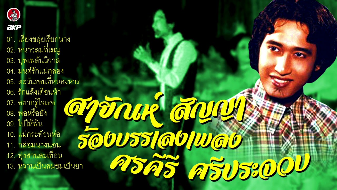 สายัณห์ สัญญา ร้องบรรเลงเพลง ศรคีรี ศรีประจวบ